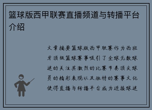 篮球版西甲联赛直播频道与转播平台介绍