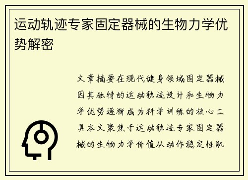 运动轨迹专家固定器械的生物力学优势解密