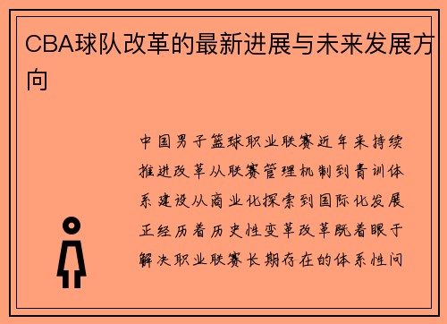 CBA球队改革的最新进展与未来发展方向
