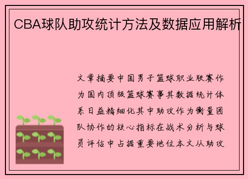 CBA球队助攻统计方法及数据应用解析