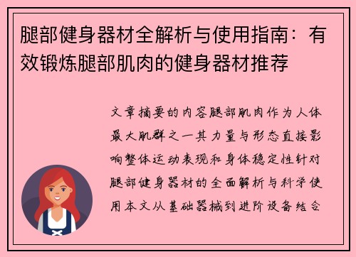 腿部健身器材全解析与使用指南：有效锻炼腿部肌肉的健身器材推荐