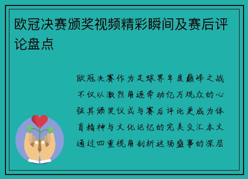 欧冠决赛颁奖视频精彩瞬间及赛后评论盘点
