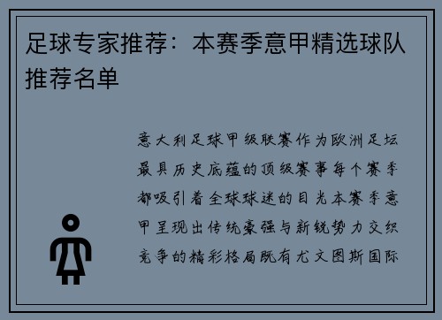 足球专家推荐：本赛季意甲精选球队推荐名单