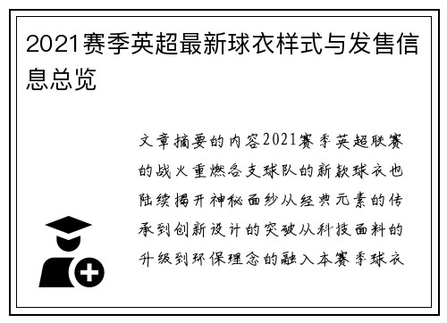 2021赛季英超最新球衣样式与发售信息总览
