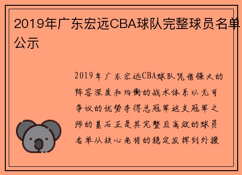 2019年广东宏远CBA球队完整球员名单公示