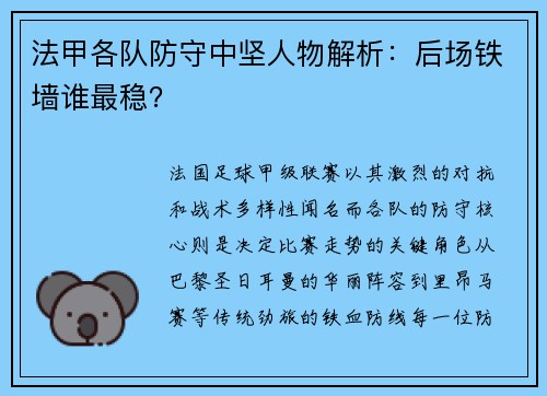 法甲各队防守中坚人物解析：后场铁墙谁最稳？