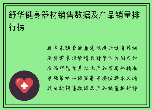 舒华健身器材销售数据及产品销量排行榜