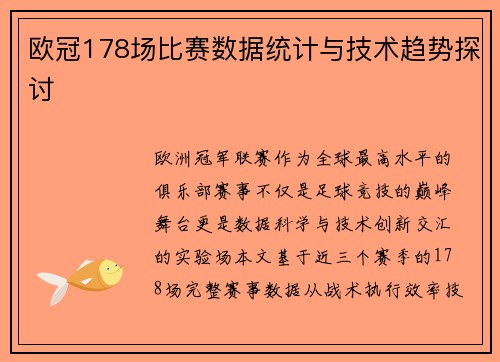 欧冠178场比赛数据统计与技术趋势探讨