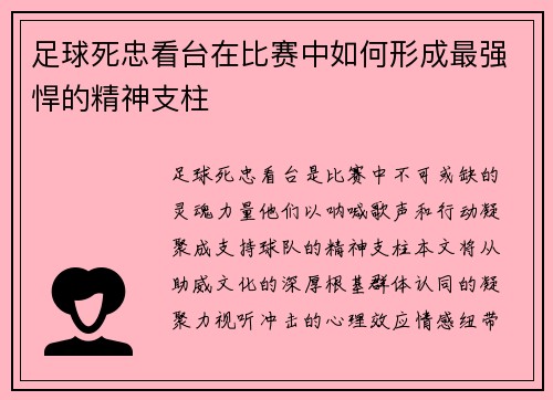 足球死忠看台在比赛中如何形成最强悍的精神支柱