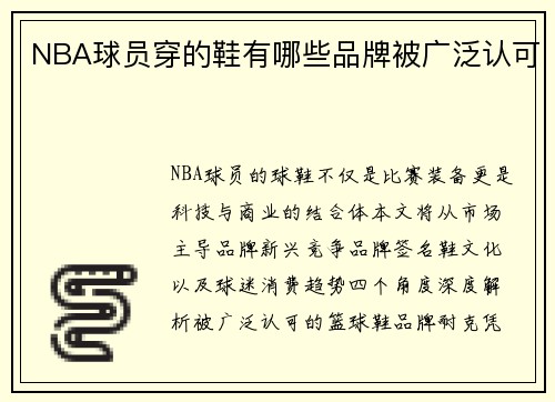 NBA球员穿的鞋有哪些品牌被广泛认可