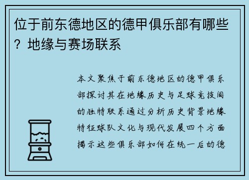 位于前东德地区的德甲俱乐部有哪些？地缘与赛场联系