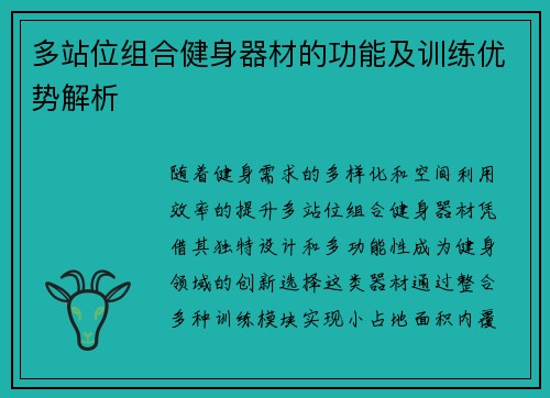 多站位组合健身器材的功能及训练优势解析