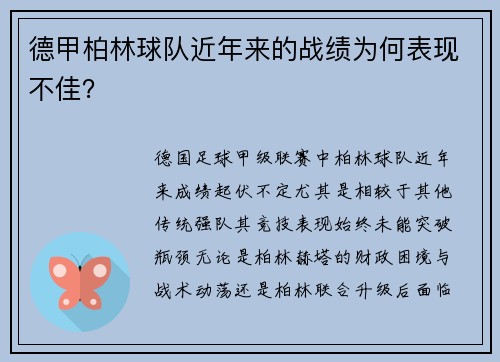 德甲柏林球队近年来的战绩为何表现不佳？