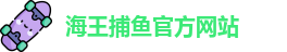 海王捕鱼